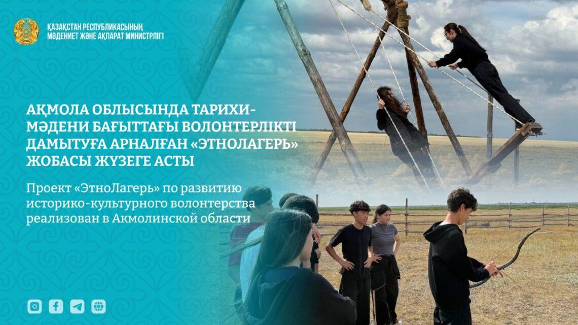 Тарихи-мәдени бағыттағы волонтерлікті дамытуға арналған «ЭтноЛагерь» жобасы жүзеге асты