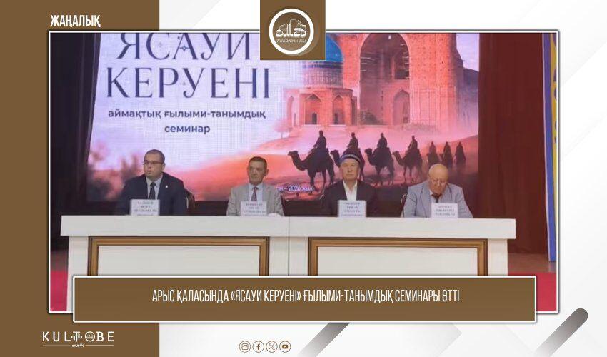 Арыс: Ясауи жолын ұлықтаған іс-шара