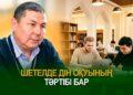 Шетелде дін оқуының тәртібі бар
