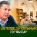 Шетелде дін оқуының тәртібі бар