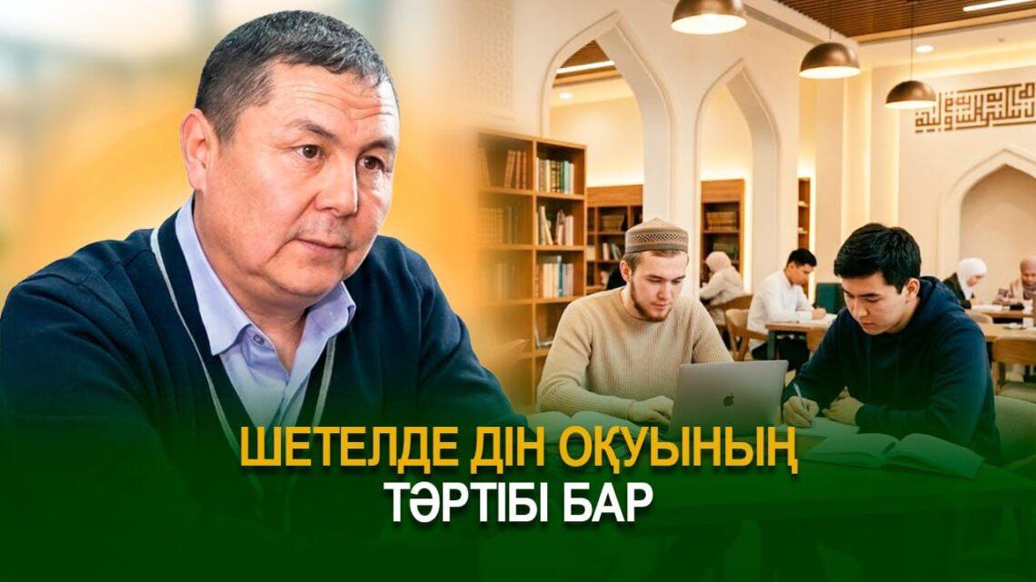 Шетелде дін оқуының тәртібі бар