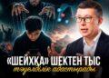 “Шейхқа” шектен тыс тәуелділік адастырады