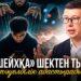 “Шейхқа” шектен тыс тәуелділік адастырады