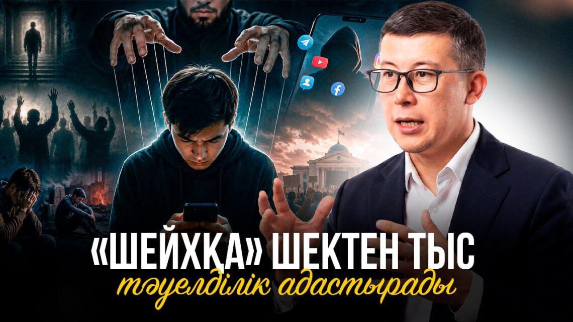 “Шейхқа” шектен тыс тәуелділік адастырады