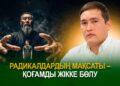 Радикалдардың мақсаты – қоғамды жікке бөлу
