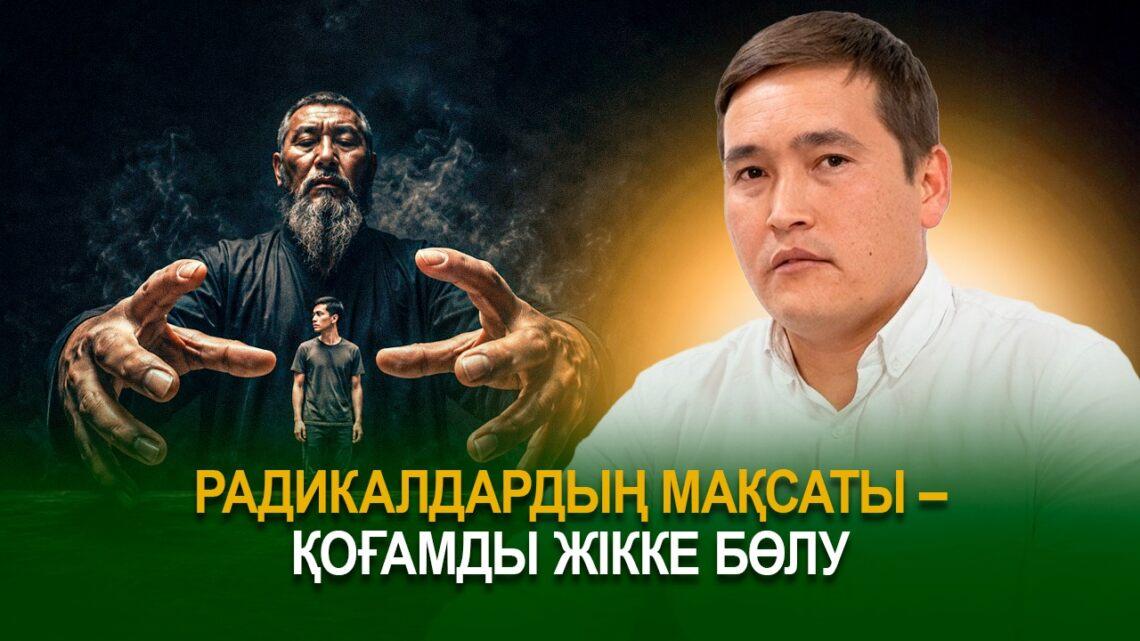 Радикалдардың мақсаты – қоғамды жікке бөлу
