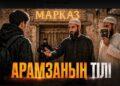 Арамзаның тілі