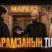 Арамзаның тілі