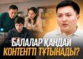 Балалар қандай контентті тұтынады?