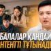 Балалар қандай контентті тұтынады?