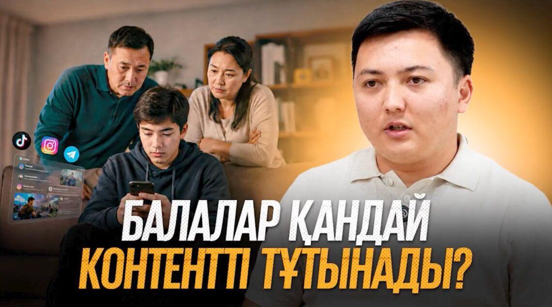 Балалар қандай контентті тұтынады?