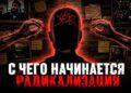 С чего начинается радикализация