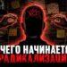 С чего начинается радикализация