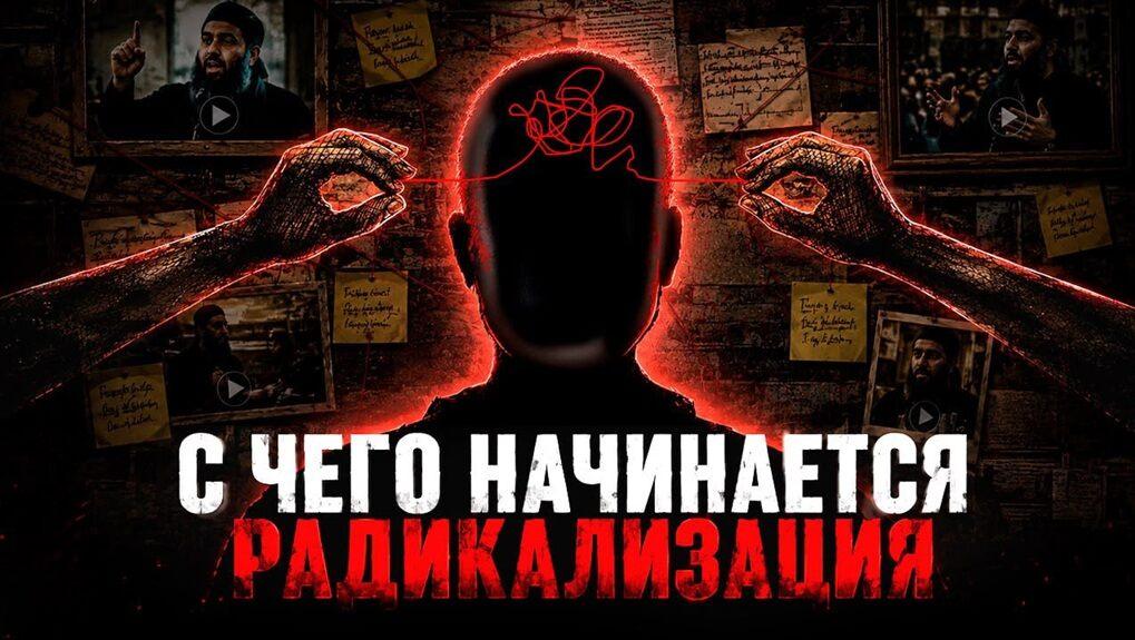 С чего начинается радикализация