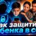 Как защитить ребенка в сети