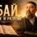 Абай о вере и разуме