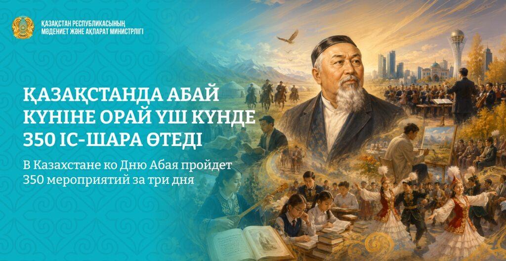 Казахстан готовится отметить День Абая: программа мероприятий