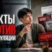 Факты против манипуляций
