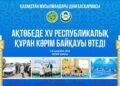 В Актобе пройдет ХV республиканский конкурс чтецов Корана