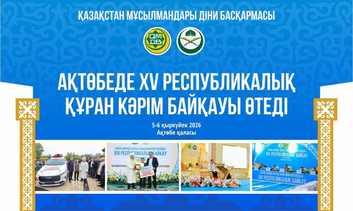 В Актобе пройдет ХV республиканский конкурс чтецов Корана