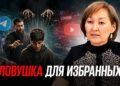 Ловушка для избранных