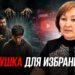 Ловушка для избранных