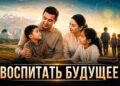 Воспитать будущее
