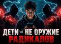 Дети – не оружие радикалов