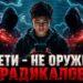 Дети – не оружие радикалов