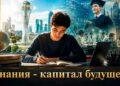 Знания – капитал будущего