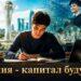 Знания – капитал будущего