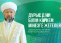 Дұрыс діни білім көркем мінезге жетелейді