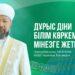 Дұрыс діни білім көркем мінезге жетелейді