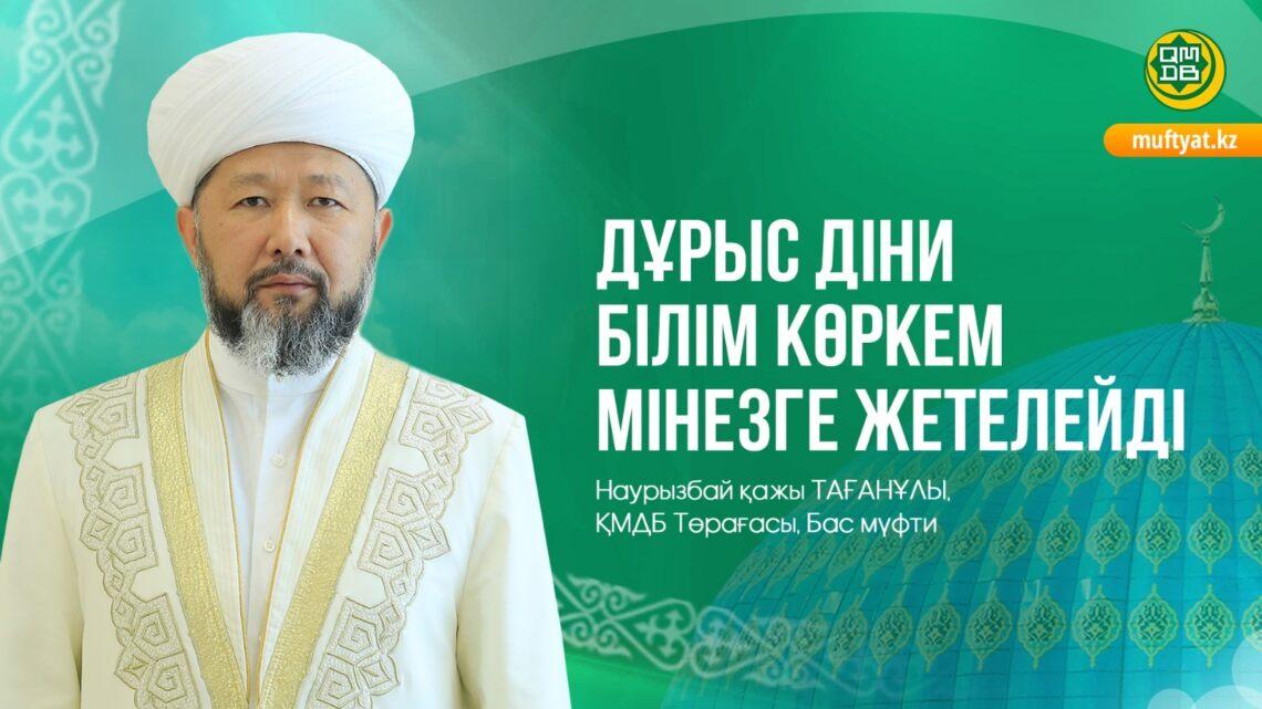 Дұрыс діни білім көркем мінезге жетелейді