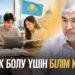 Бірлік болу үшін білім керек