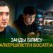 Заңды білмеу жауапкершіліктен босатпайды
