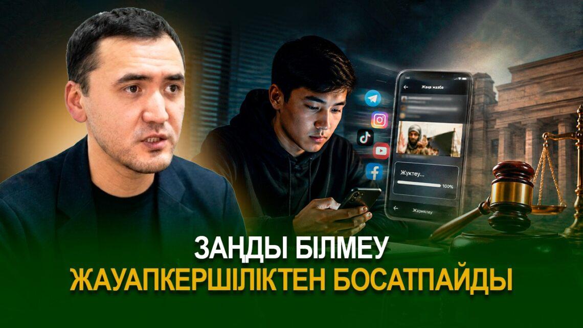 Заңды білмеу жауапкершіліктен босатпайды