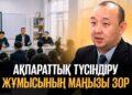 Ақпараттық түсіндіру жұмысының маңызы зор