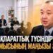 Ақпараттық түсіндіру жұмысының маңызы зор