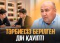 Тәрбиесіз берілген дін қауіпті