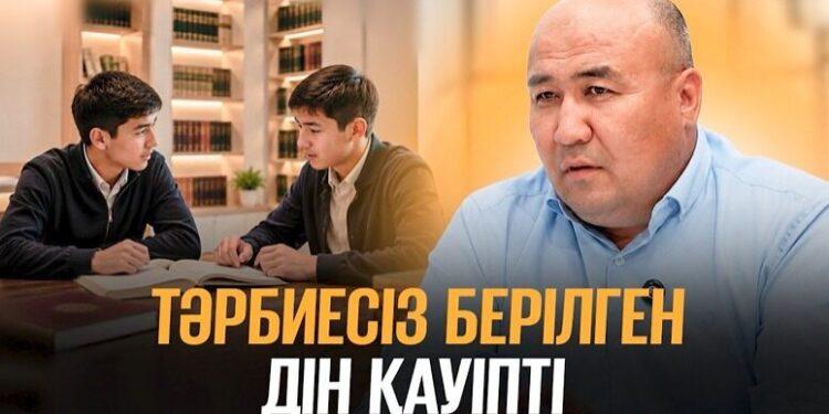 Тәрбиесіз берілген дін қауіпті