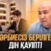 Тәрбиесіз берілген дін қауіпті
