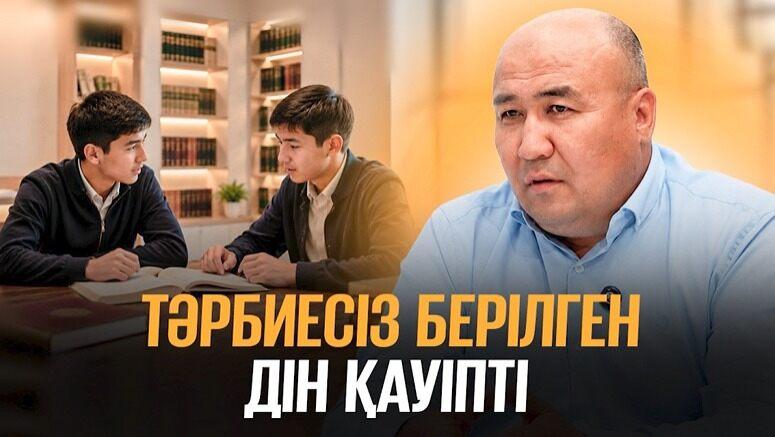 Тәрбиесіз берілген дін қауіпті