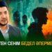 Бөтен сенім бедел әпермейді