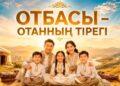 Отбасы – отанның тірегі