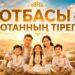 Отбасы – отанның тірегі