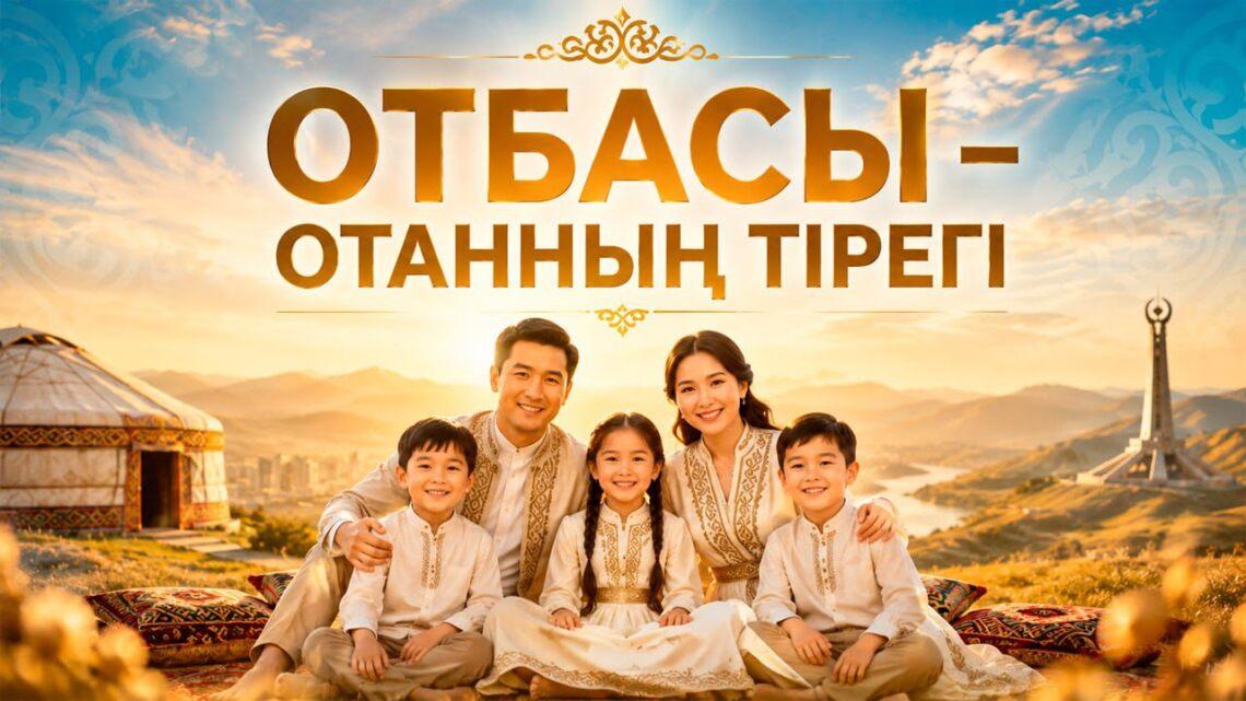 Отбасы – отанның тірегі