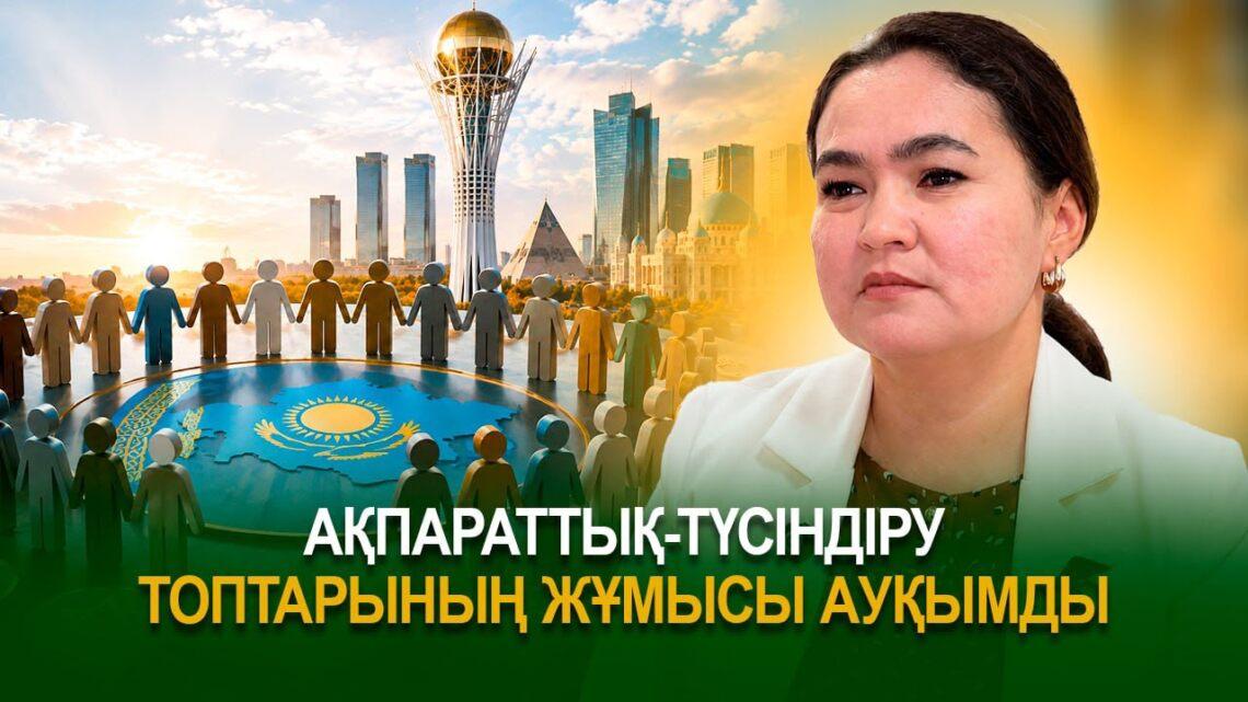 Ақпараттық-түсіндіру топтарының жұмысы ауқымды