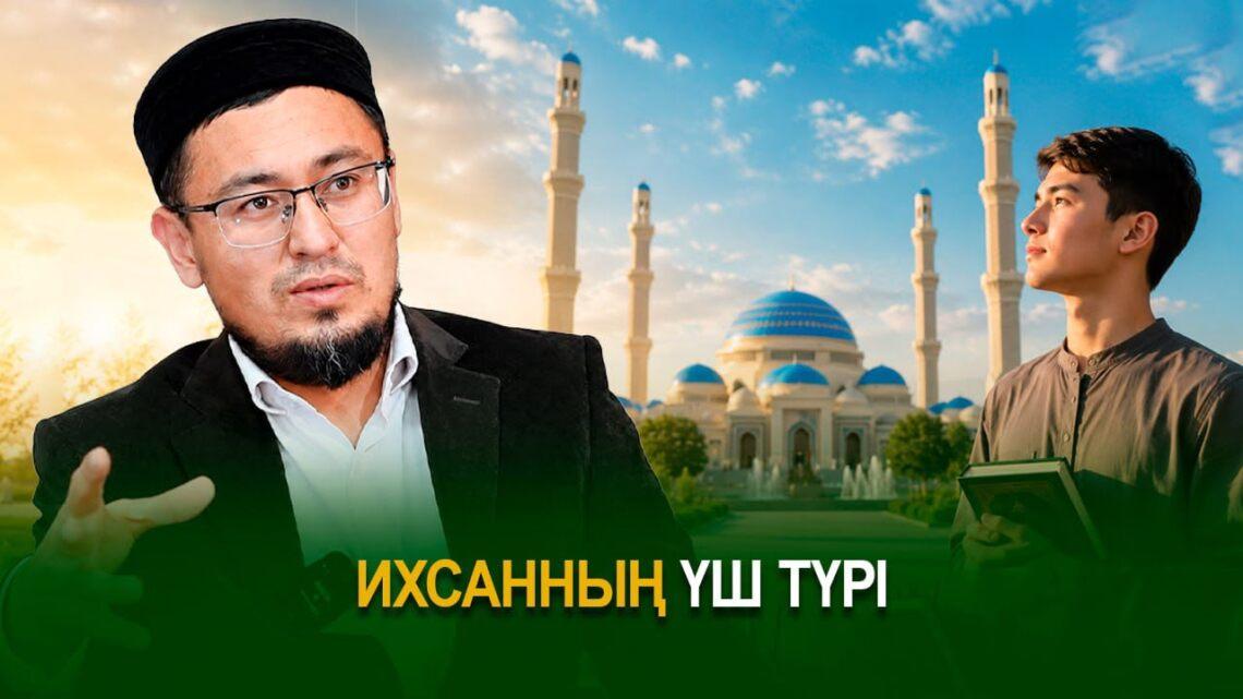 Ихсанның үш түрі