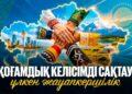 Қоғамдық келісімді сақтау – үлкен жауапкершілік